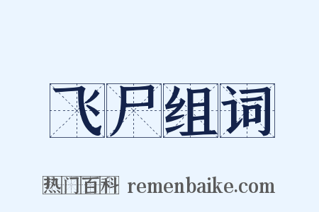 飞尸组词是什么意思的图片